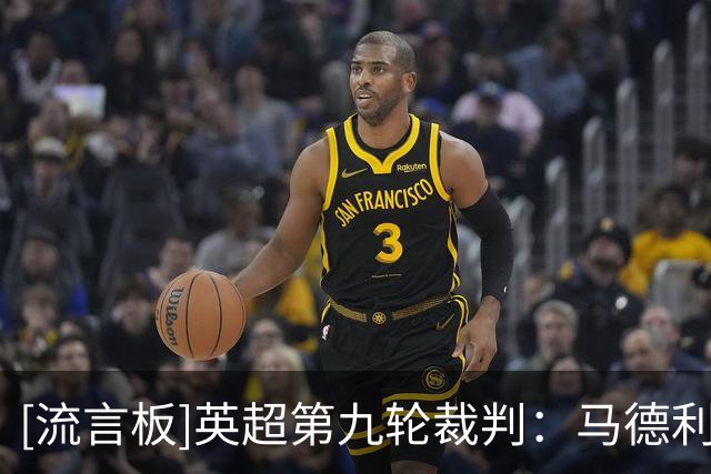 [流言板]英超第九轮裁判：马德利+阿特维尔联袂执法利物浦vs阿森纳